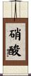 硝酸 Scroll