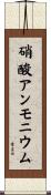 硝酸アンモニウム Scroll