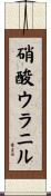 硝酸ウラニル Scroll