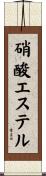 硝酸エステル Scroll