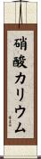 硝酸カリウム Scroll
