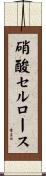 硝酸セルロース Scroll