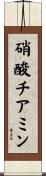 硝酸チアミン Scroll