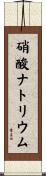硝酸ナトリウム Scroll