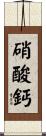 硝酸鈣 Scroll