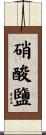 硝酸鹽 Scroll