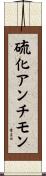 硫化アンチモン Scroll