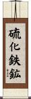 硫化鉄鉱 Scroll