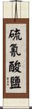 硫氰酸鹽 Scroll