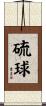 硫球 Scroll