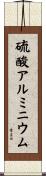 硫酸アルミニウム Scroll