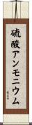 硫酸アンモニウム Scroll
