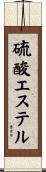 硫酸エステル Scroll