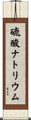 硫酸ナトリウム Scroll