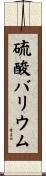 硫酸バリウム Scroll