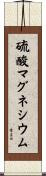 硫酸マグネシウム Scroll