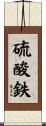 硫酸鉄 Scroll