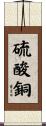 硫酸銅 Scroll