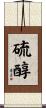 硫醇 Scroll