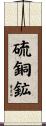 硫銅鉱 Scroll