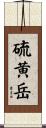 硫黄岳 Scroll