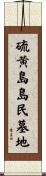 硫黄島島民墓地 Scroll