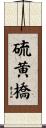 硫黄橋 Scroll