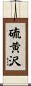 硫黄沢 Scroll