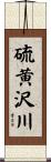 硫黄沢川 Scroll