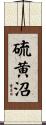 硫黄沼 Scroll