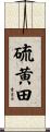 硫黄田 Scroll