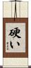 硬い Scroll