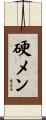 硬メン Scroll