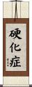 硬化症 Scroll