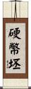 硬幣坯 Scroll