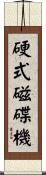 硬式磁碟機 Scroll