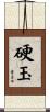 硬玉 Scroll