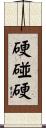 硬碰硬 Scroll