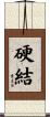 硬結 Scroll