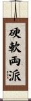 硬軟両派 Scroll