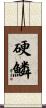 硬鱗 Scroll