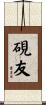 硯友 Scroll