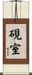 硯室 Scroll