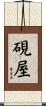 硯屋 Scroll
