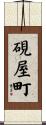 硯屋町 Scroll