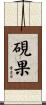 硯果 Scroll