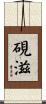 硯滋 Scroll