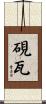 硯瓦 Scroll