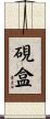硯盒 Scroll