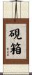 硯箱 Scroll